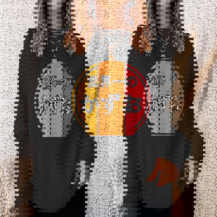 世界一のかずお 面白いあけみの名前 かずお スウェットシャツ 彼女への贈り物