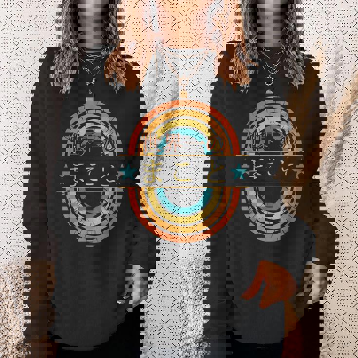 世界一のまこと 面白いあけみの名前 まこと スウェットシャツ 彼女への贈り物