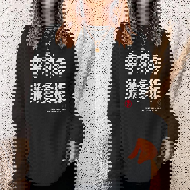 中村の勝負服 ギャグジョーク 中村 苗字 名前 お笑い ネタ おもしろ スウェットシャツ 彼女への贈り物
