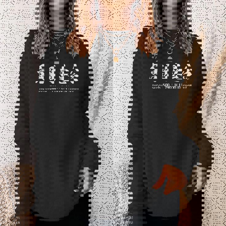 丸目とは違うのだよ スウェットシャツ 彼女への贈り物