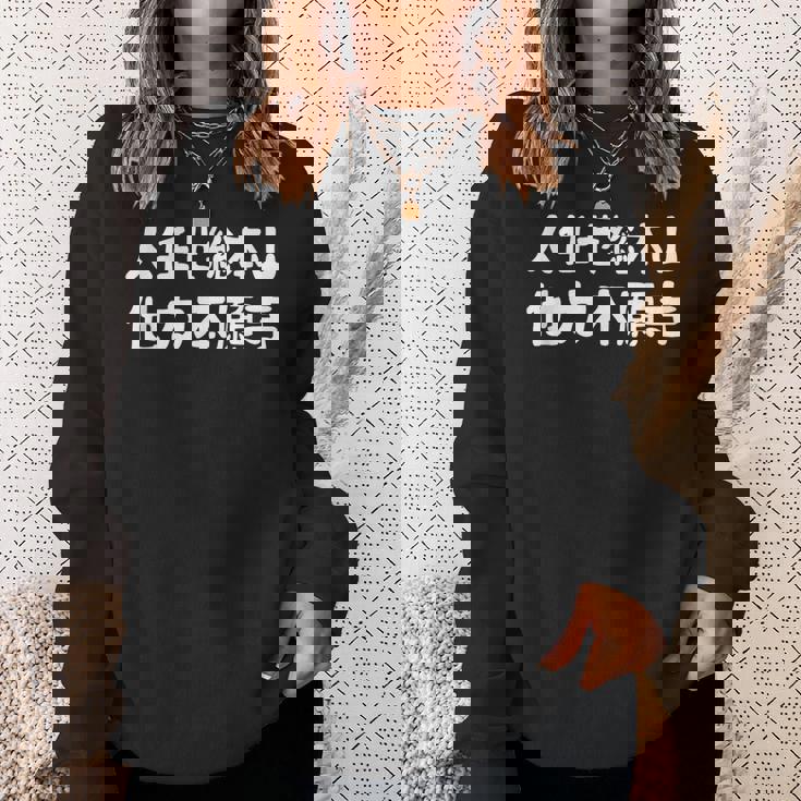 人任せ総本山 他力本願寺 ネタ ジョーク ギャグ もじり 言葉遊び ことわざ 慣用句 おもしろ スウェットシャツ 彼女への贈り物