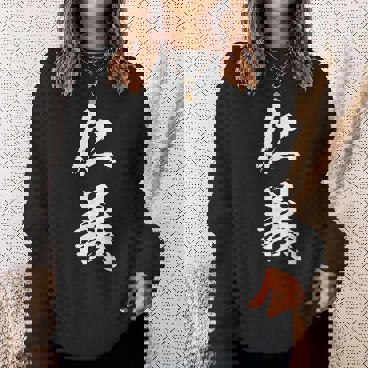 仁義 漢字 文字入り かっこいい 黒 他カラー メンズ レディース 大きいサイズ 筆文字 スウェットシャツ 彼女への贈り物