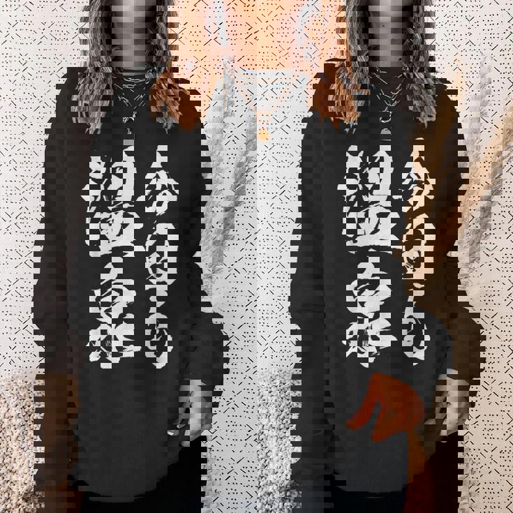 今日の温泉 湯船 旅行 筆 おもしろい 書道 おもしろい ギャグ ネタ 狙い 笑い ユーモア 笑い言葉 スウェットシャツ 彼女への贈り物