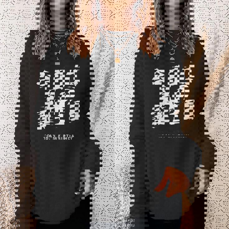 今日は日本語で私の誕生日です スウェットシャツ 彼女への贈り物