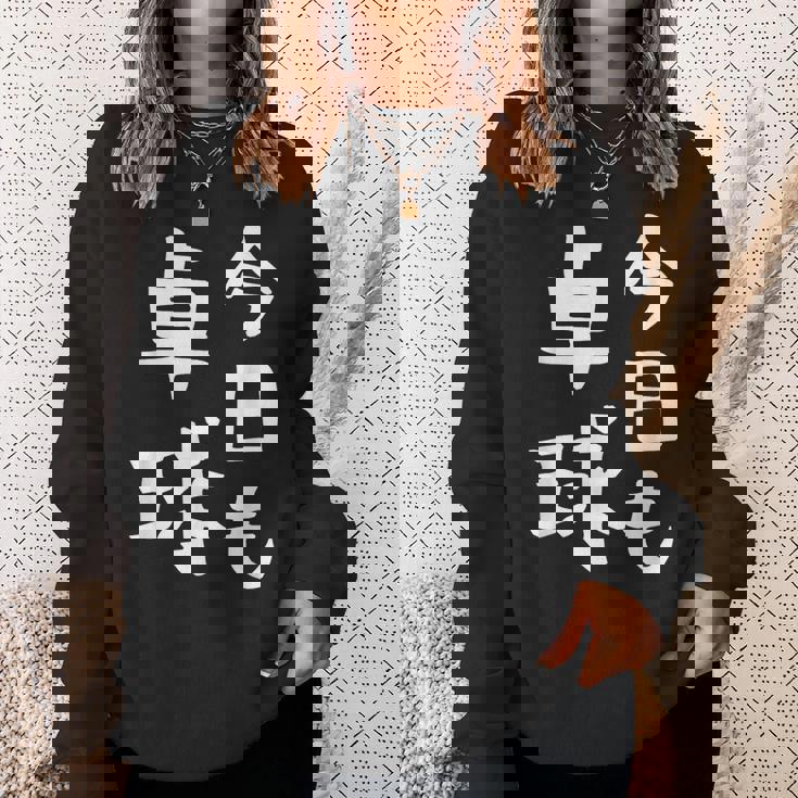 今日も卓球 ギャグ ウケ狙い 笑える 笑いが取れる 面白い 文字 おもしろ ピンポン愛好者への特別な スウェットシャツ 彼女への贈り物