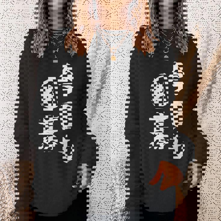 今日も囲碁 ギャグ ウケ狙い 笑える 笑いが取れる 面白い 文字 おもしろ スウェットシャツ 彼女への贈り物