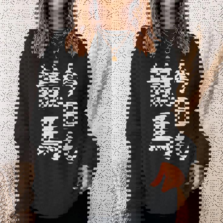 今日も競馬 毎日の競馬愛、熱く伝える 馬 レース 馬 乗馬 競馬 3連単 ジョッキー 文字入り おもしろ 筆文字 面白い スウェットシャツ 彼女への贈り物