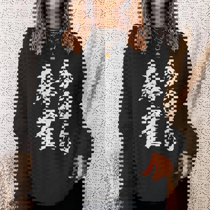 今日も麻雀 中 麻雀 牌 おもしろ グッズ 服 文字入り 面白い 文字 ネタ トから 中 スウェットシャツ 彼女への贈り物