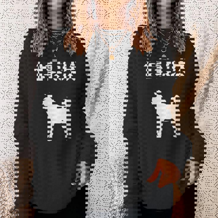 仕事より犬 柴犬 犬の飼い主 おもしろ 愛犬家 ワンちゃん好き 犬ママ 犬パパ 犬好き スウェットシャツ 彼女への贈り物