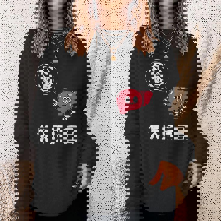 休肝日 面白いtシャツ 酒 父 母 メンズ おもしろ 筆文字 面白い 服 オリジナル おもしろグッズ 文字 スウェットシャツ 彼女への贈り物