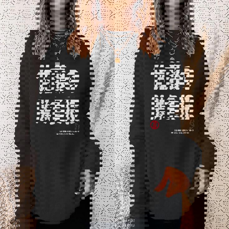 佐藤の勝負服 ギャグジョーク 佐藤 苗字 名前 お笑い ネタ おもしろ スウェットシャツ 彼女への贈り物