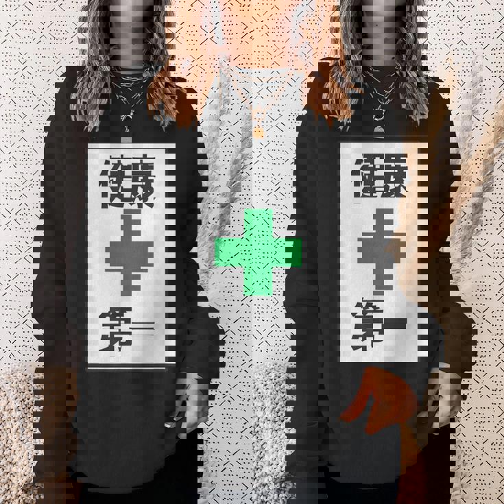 健康第一（安全 工事 看板 風）【変なtシャツ屋さん】パロディ 面白い 言葉 座右の銘 ポップ 主張 メッセージ スウェットシャツ 彼女への贈り物