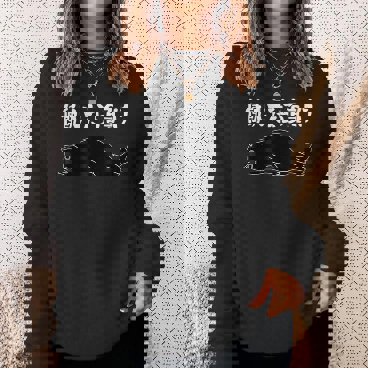 働いたら負け 面白いtシャツ 文字入り メンズ おもしろ 面白い 服 オリジナル おもしろグッズ 文字 猫 スウェットシャツ 彼女への贈り物