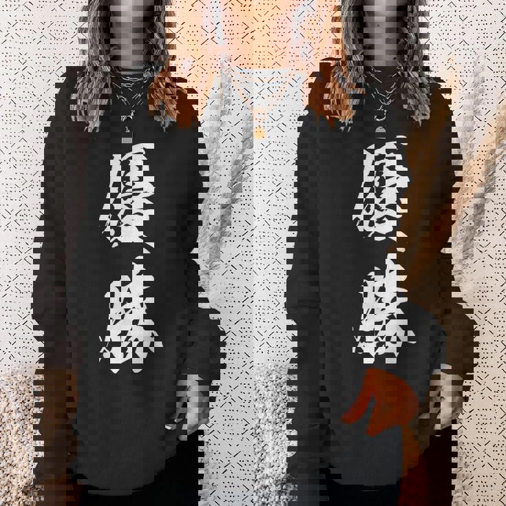 優勝 記念品 応援 お揃い 勝者 文字入り 漢字 黒 他カラー メンズ レディース 大きいサイズ 筆文字 スウェットシャツ 彼女への贈り物