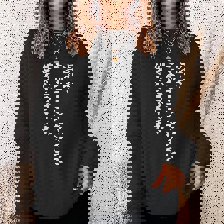 兄 姉 還暦 妹 家族 ネタ 面白い 文字入り おもしろ 筆文字 面白い ギャグ スウェットシャツ 彼女への贈り物