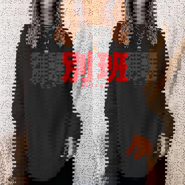 別班 Beppan スウェットシャツ 彼女への贈り物