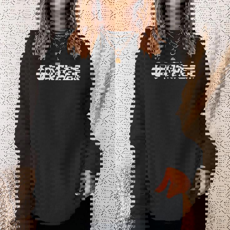 取扱 注意 要注意 人物 危険 面白い ギャグ ジョーク ウケ おもしろ ネタ ふざけ グッズ 笑 文字 シンプル 変な スウェットシャツ 彼女への贈り物