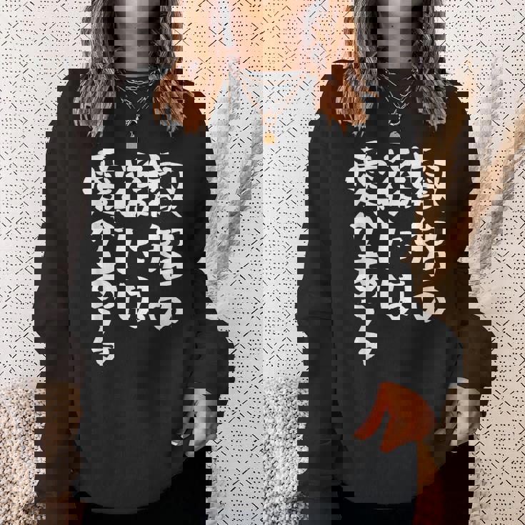 叡智の後には愛 ネタ 面白いtシャツ 文字入り メンズ おもしろ 面白い 服 オリジナル おもしろグッズ 文字tシャツ スウェットシャツ 彼女への贈り物