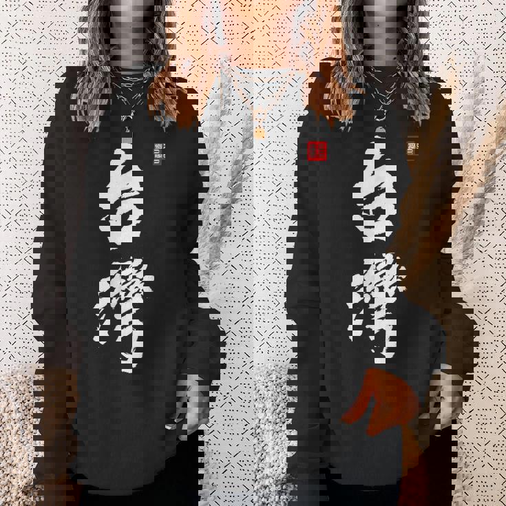 台湾ロックフォルモサ 中華民国プライドファッション スウェットシャツ 彼女への贈り物