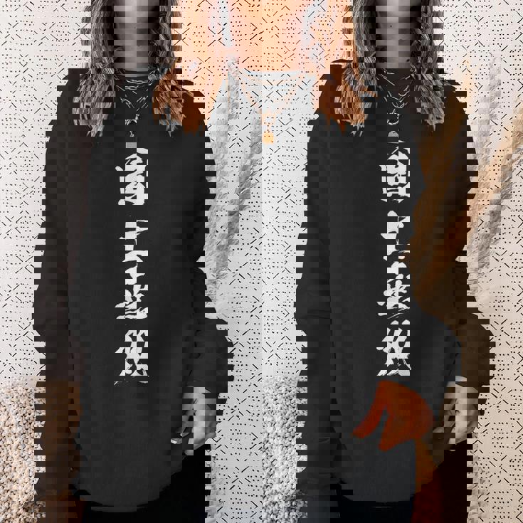 国士無双 麻雀 おもしろ グッズ 服 筆文字 面白いtシャツ 文字入り 面白い 文字 ネタ メンズ スウェットシャツ 彼女への贈り物