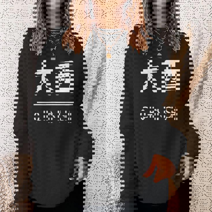 大西 苗字 名前 名字 大人 子供 メンズ レディース キッズ スウェットシャツ 彼女への贈り物