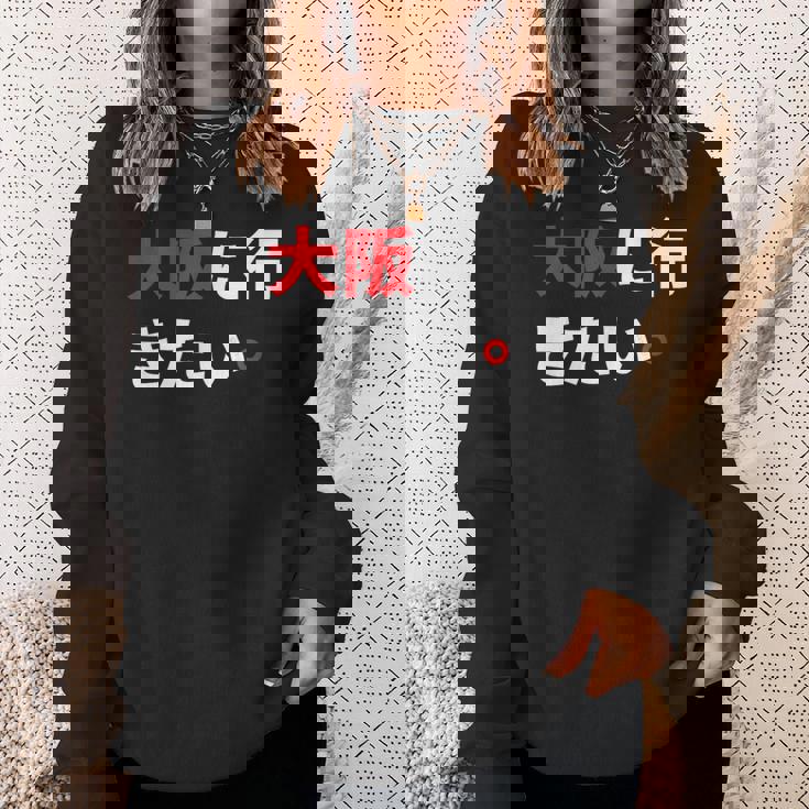 大阪に行きたい 日本の面白いユーモア スウェットシャツ 彼女への贈り物