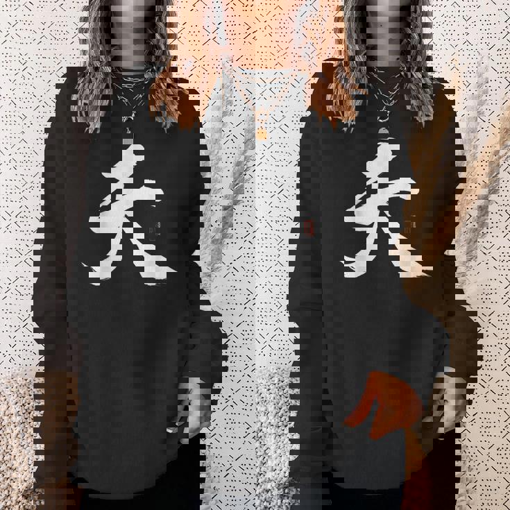 天 漢字 書道 スウェットシャツ 彼女への贈り物