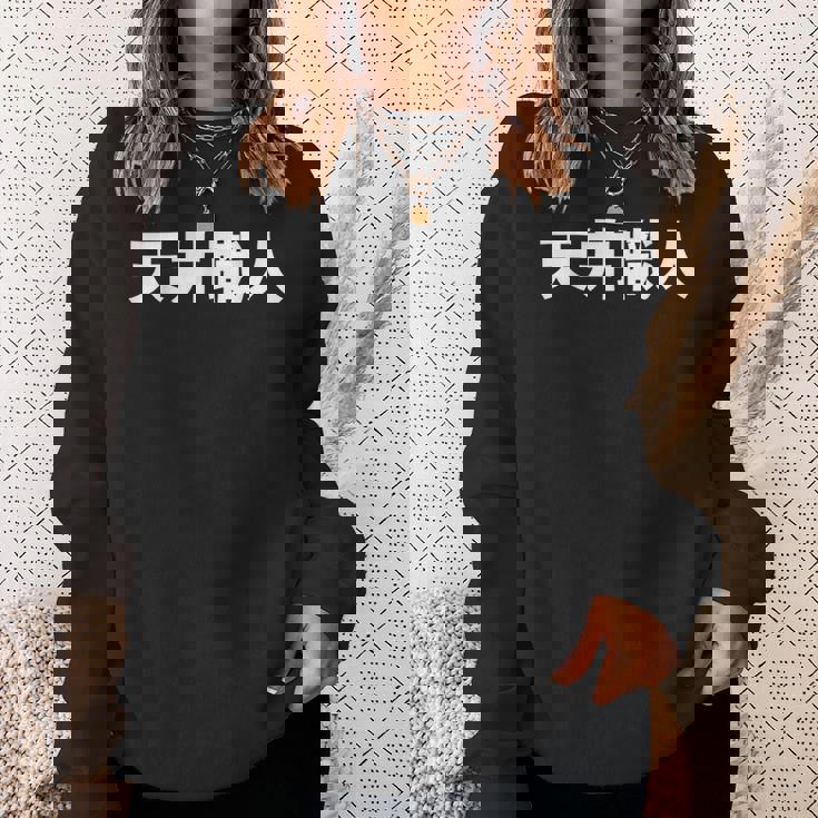 天井職人 スウェットシャツ 彼女への贈り物