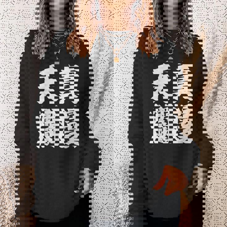 天真爛漫 スウェットシャツ 彼女への贈り物