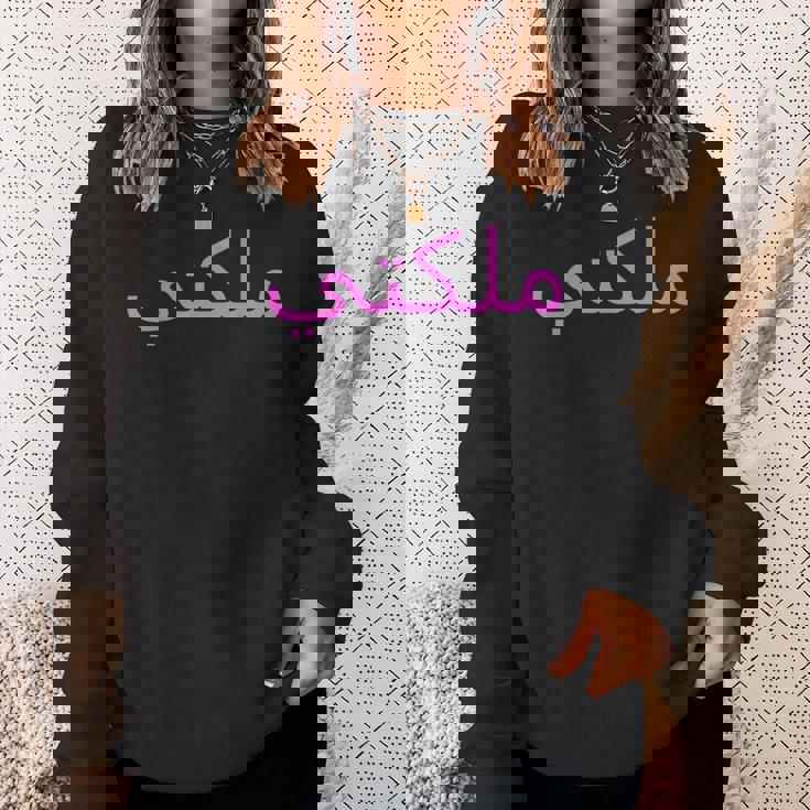 女王 アラビア文字 ハラール アラブ語 スウェットシャツ 彼女への贈り物