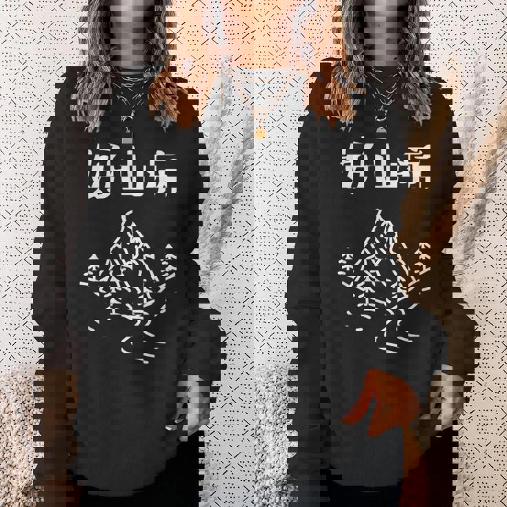 好山病 ハイキング 登山家 趣味 アウトドア 登山好き 山登り好き ダジャレ ギャグ おもしろ スウェットシャツ 彼女への贈り物