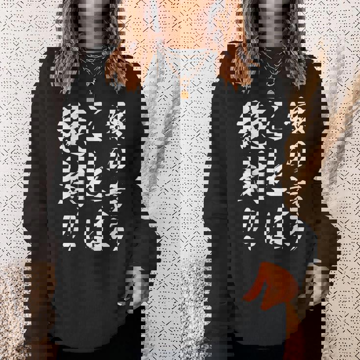 嫁の言うことは絶対 スウェットシャツ 彼女への贈り物