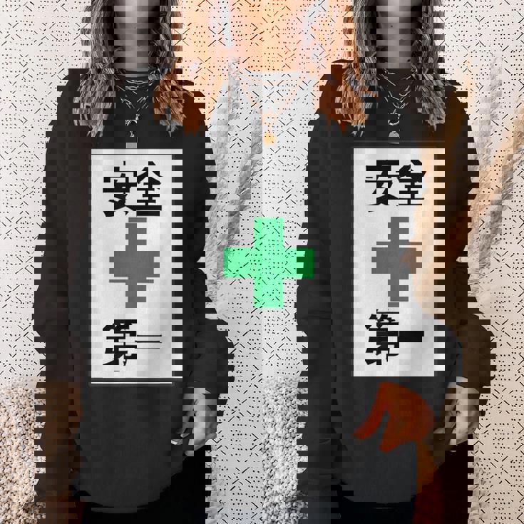 安全第一 看板風 緑の十字【変なtシャツ屋さん】面白い 言葉 ポップ 格言・主張メッセージ デザイン スウェットシャツ 彼女への贈り物