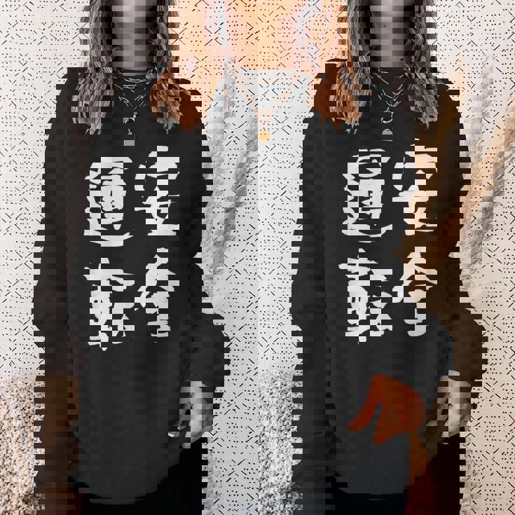 安全運転 面白いtシャツ 車 自動車 バイク おもしろ ネタ 文字入り 大人 メンズ おもしろグッズ 筆文字 スウェットシャツ 彼女への贈り物