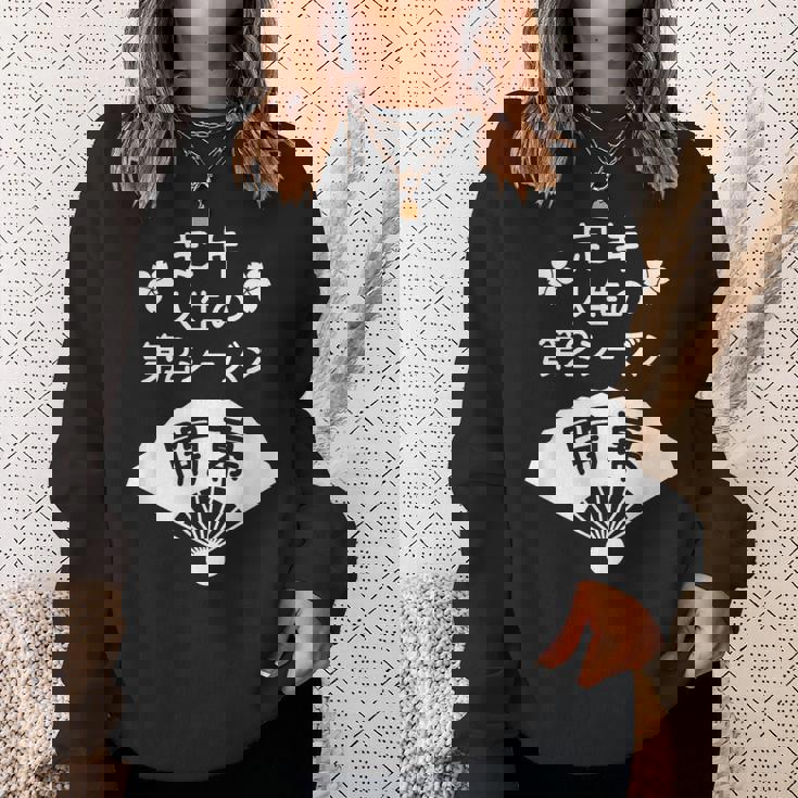 定年 祝い 人生の第２シーズン開幕 – 退職祝いにぴったりな楽しいジョークと笑い スウェットシャツ 彼女への贈り物