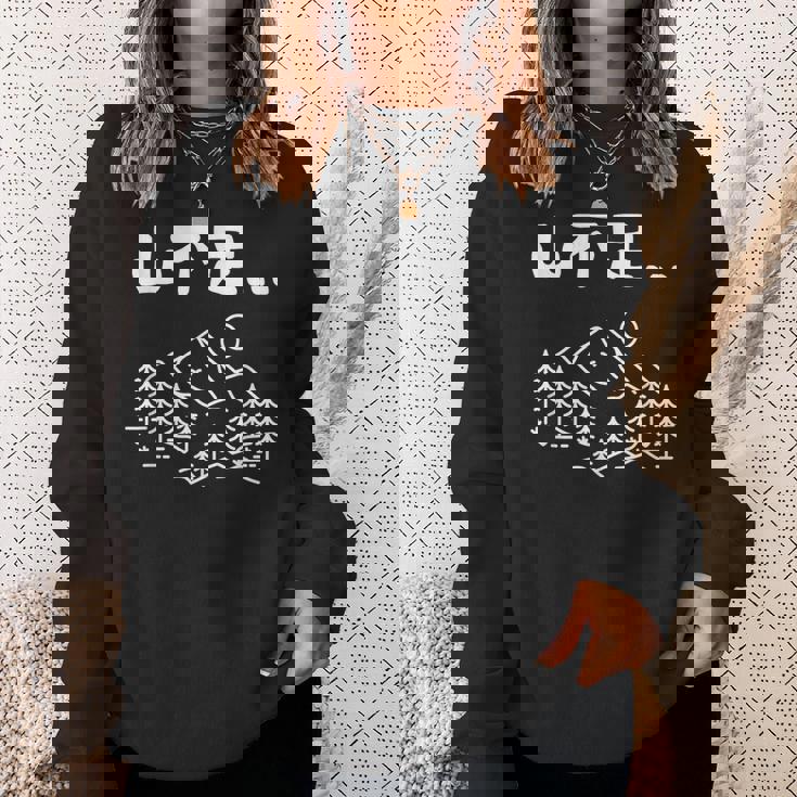 山不足 ハイキング 登山家 趣味 アウトドア 登山好き 山登り好き ギャグ おもしろ スウェットシャツ 彼女への贈り物