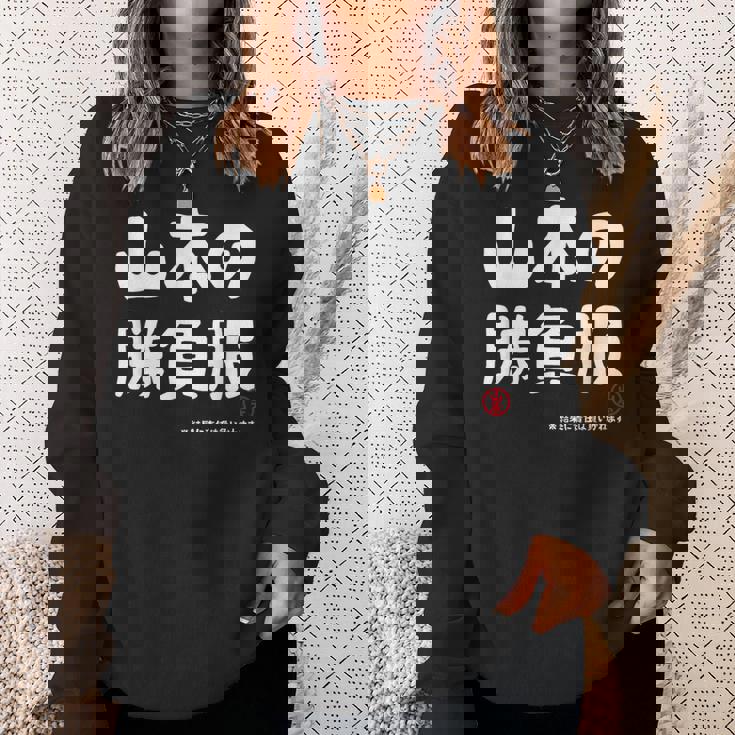 山本の勝負服 ギャグジョーク 山本 苗字 名前 お笑い ネタ おもしろ スウェットシャツ 彼女への贈り物