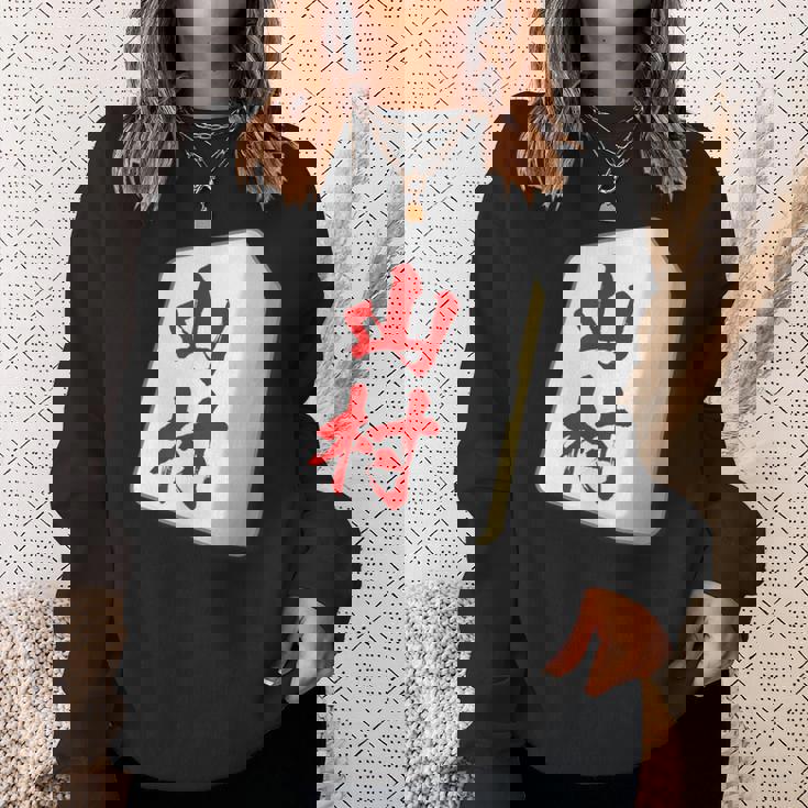 山村 苗字 麻雀 牌 おもしろ グッズ 服 筆文字 面白いtシャツ 文字入り 面白い 文字 ネタ メンズ スウェットシャツ 彼女への贈り物