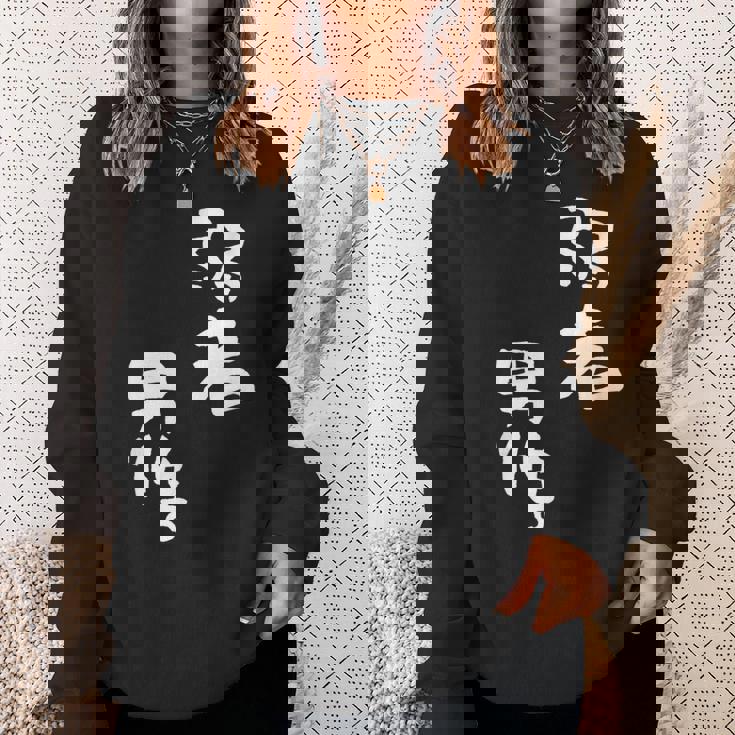 弱者男性。 スウェットシャツ 彼女への贈り物