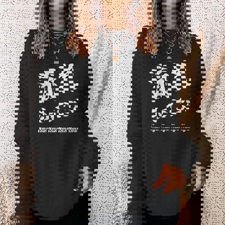 応援コールおもしろ【流れもってこい】応援かけ声 運動会 スウェットシャツ 彼女への贈り物