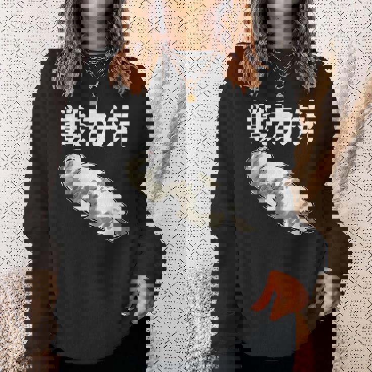 戦力外 面白いtシャツ 文字入り メンズ おもしろ 筆文字 面白い 服 オリジナル おもしろグッズ 文字 スウェットシャツ 彼女への贈り物