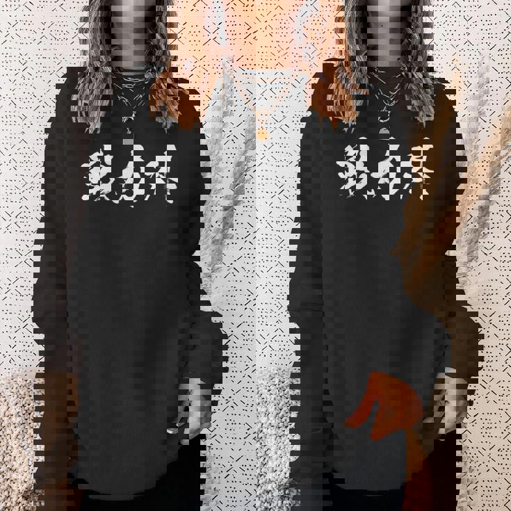 戦力外 面白いtシャツ 文字入り メンズ おもしろ 筆文字 面白い 服 オリジナル おもしろグッズ 文字tシャツ ネタ 長袖tシャツ スウェットシャツ 彼女への贈り物