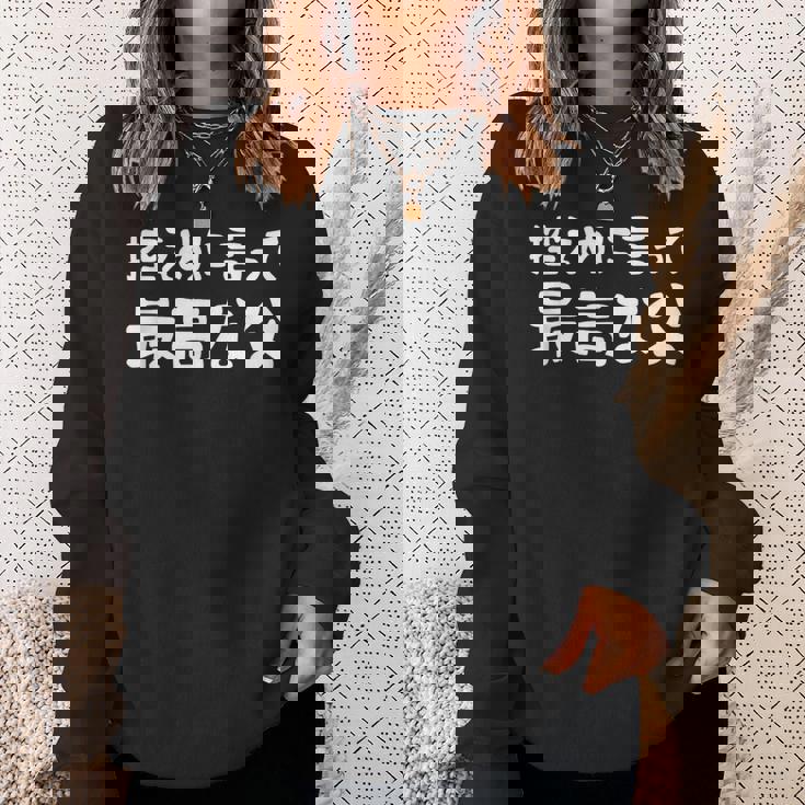 控えめに言って最高な父 感謝のプレゼント 父の日ギフト 父の日プレゼント 面白い ネタ スウェットシャツ 彼女への贈り物