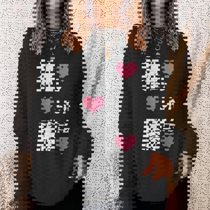 推ししか勝たん 文字 流行語 おもしろ スウェットシャツ 彼女への贈り物