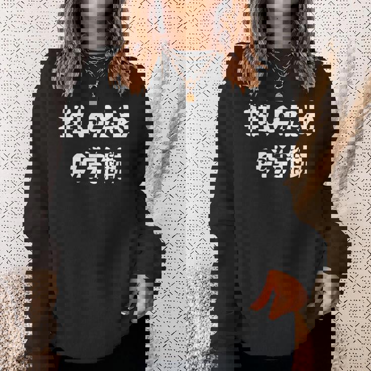 推しのための労働 ネタ 迷言 オタ活 推しは尊い ジョーク ギャグ オタク語録 おもしろ スウェットシャツ 彼女への贈り物