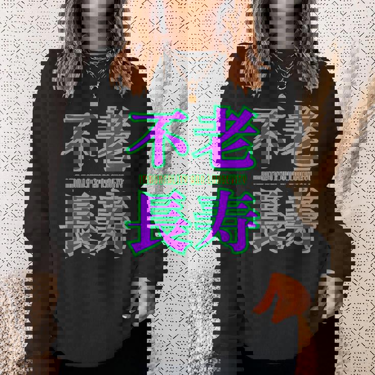 敬老の日 祖母 祖父 ばあば じいじ 還暦 古希 喜寿 傘寿 米寿 おもしろ ネタ お祝い 誕生日 不老長寿 不老不死 スウェットシャツ 彼女への贈り物