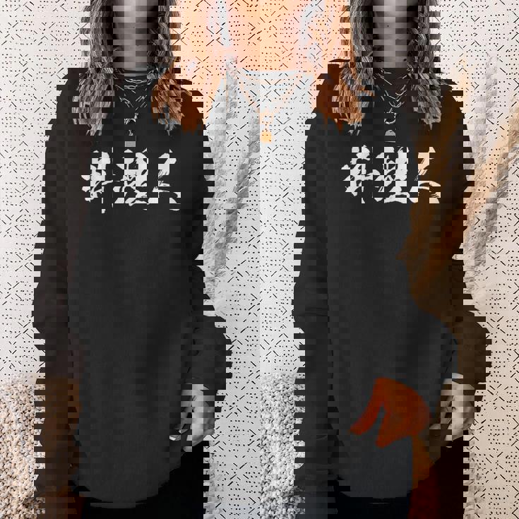 料理人 面白いtシャツ 文字入り ほっこり メンズ おもしろ 面白い 服 オリジナル 文字tシャツ ネタ ギャグ スウェットシャツ 彼女への贈り物