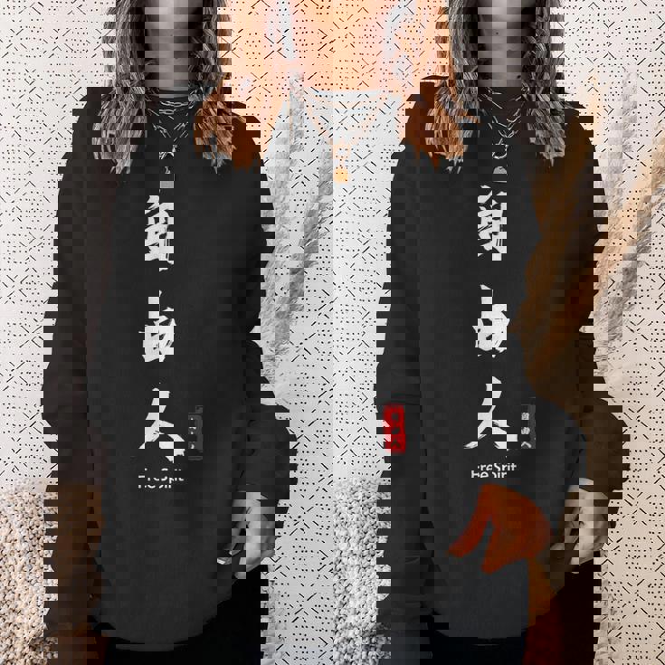 日本語 漢字 書道 自由の人 自由 スウェットシャツ 彼女への贈り物