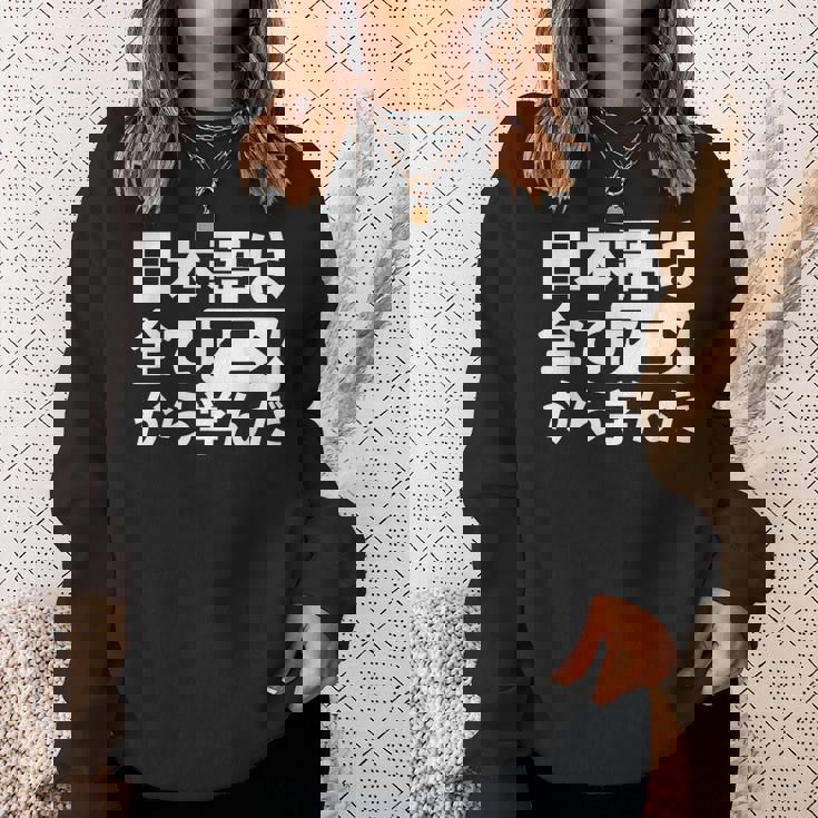 日本語は全てアニメから学んだ オタク＆マンガ愛好者向け スウェットシャツ 彼女への贈り物