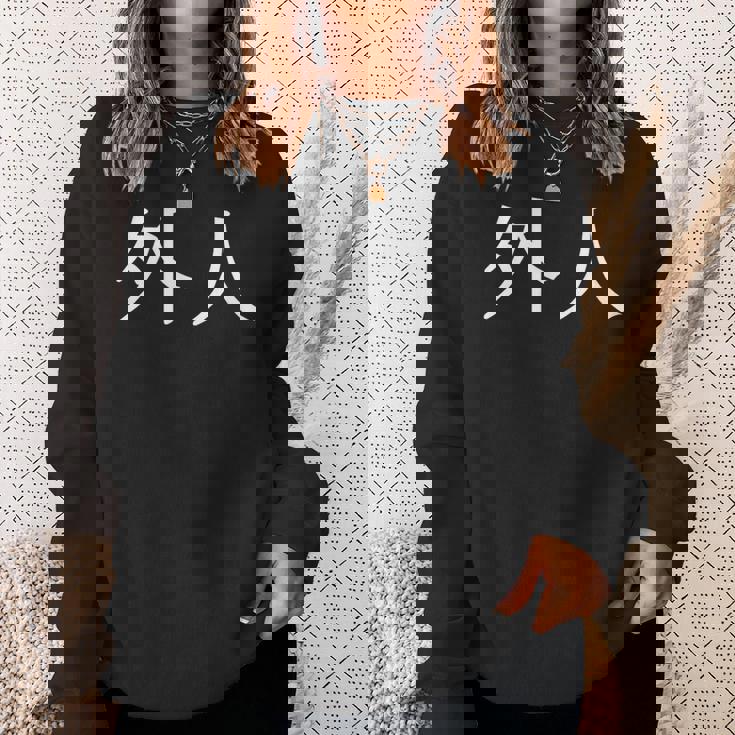 日本語漢字の「外人」 スウェットシャツ 彼女への贈り物